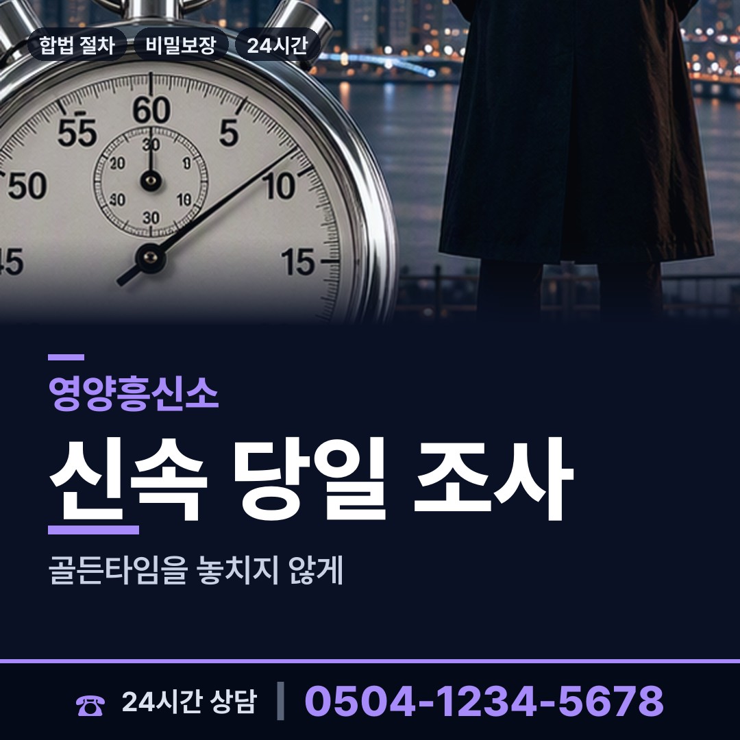 영양 석보면 흥신소 상담 안내